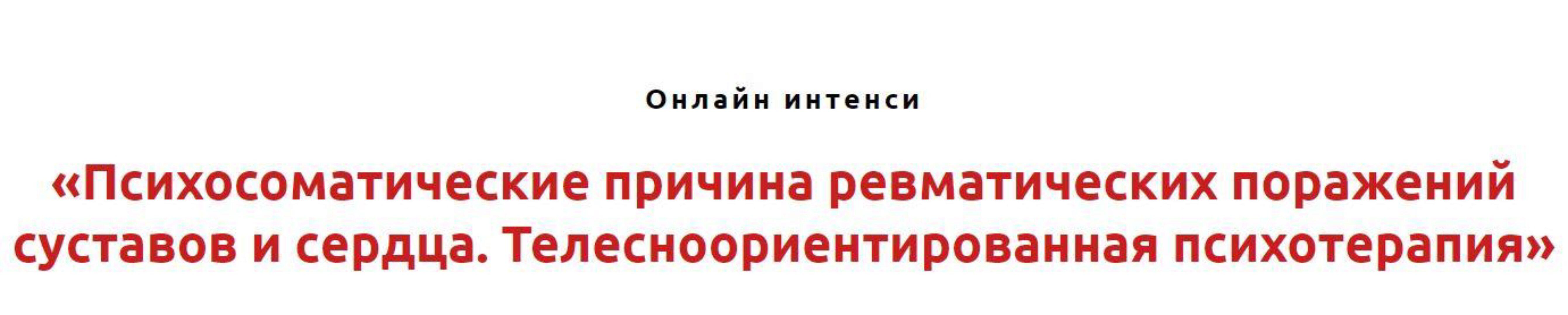 Психосоматические причины ревматических поражений суставов и сердца (Игорь Атрощенко)