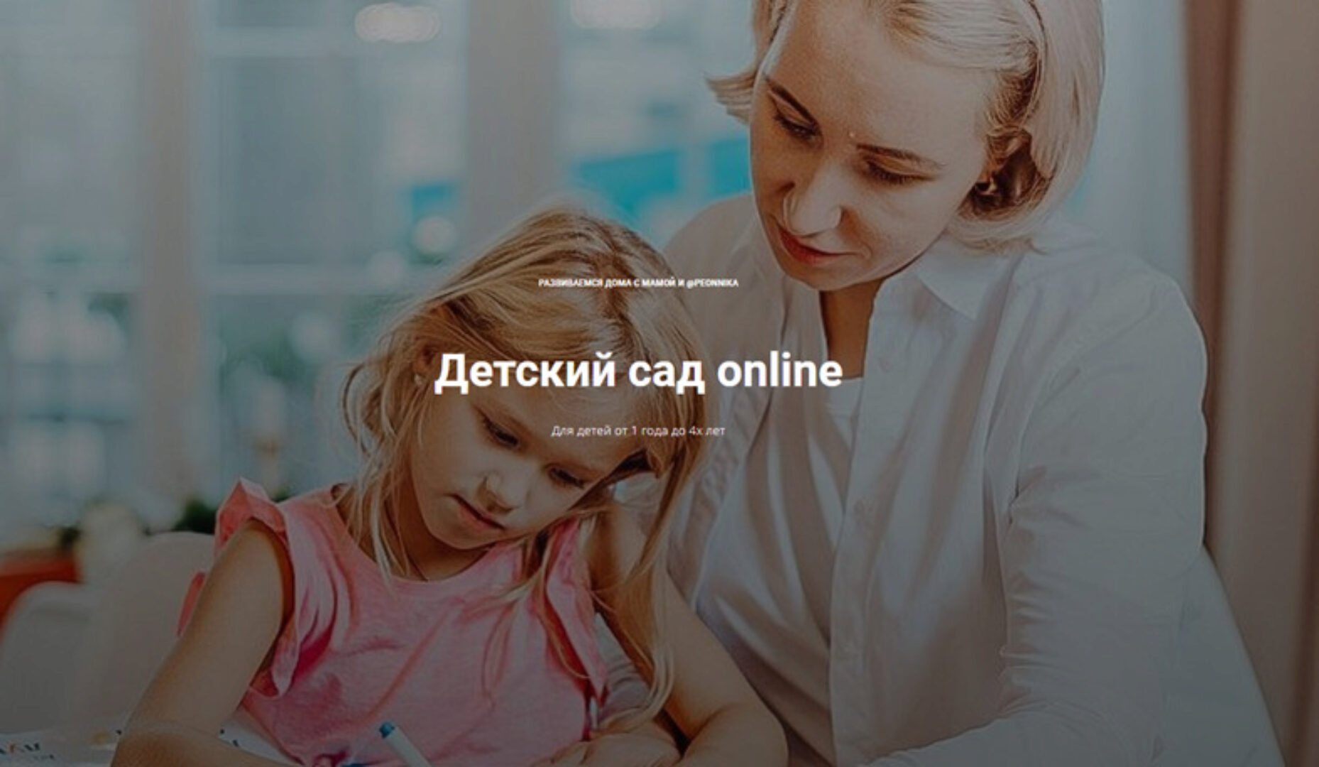 [peonnika] Детский сад online 1+. Годовая программа детского сада (Анна Куприянова)