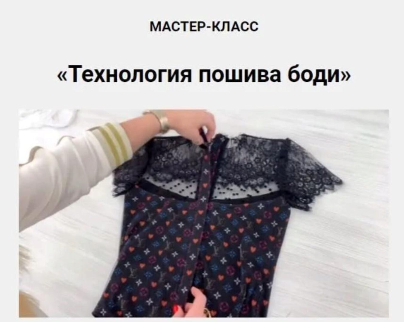 Технология пошива боди  (Олеся Строганова)