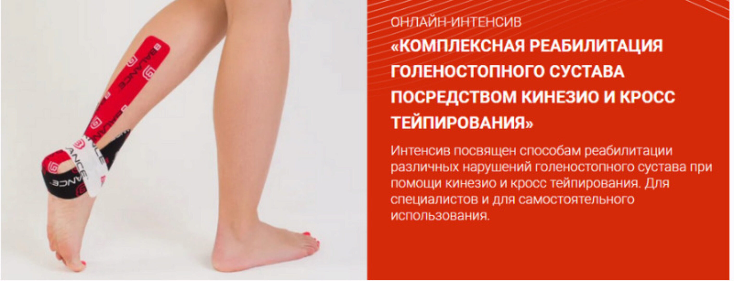 Комплексная реабилитация голеностопного сустава посредством кинезио и кросс тейпирования (Валентин Гайт)