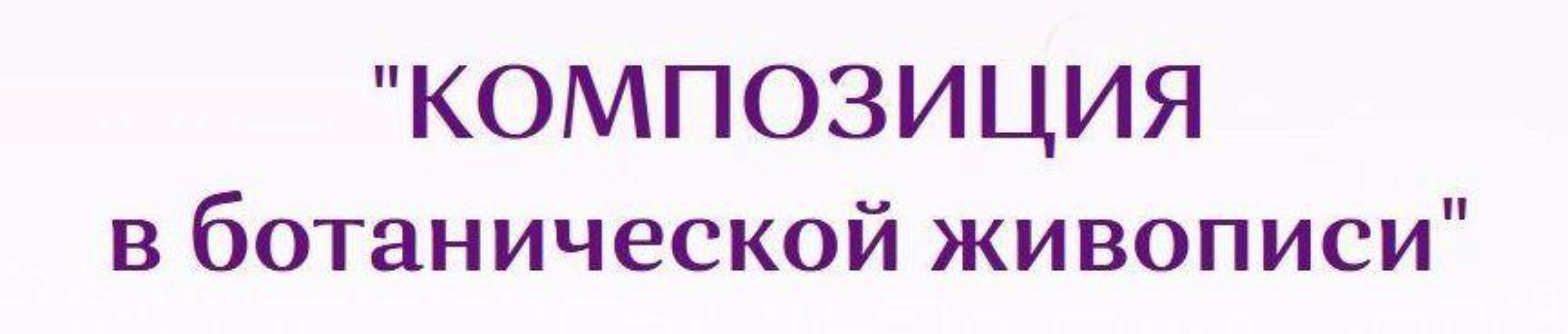 Композиция в ботанической живописи (Нина Петровская)