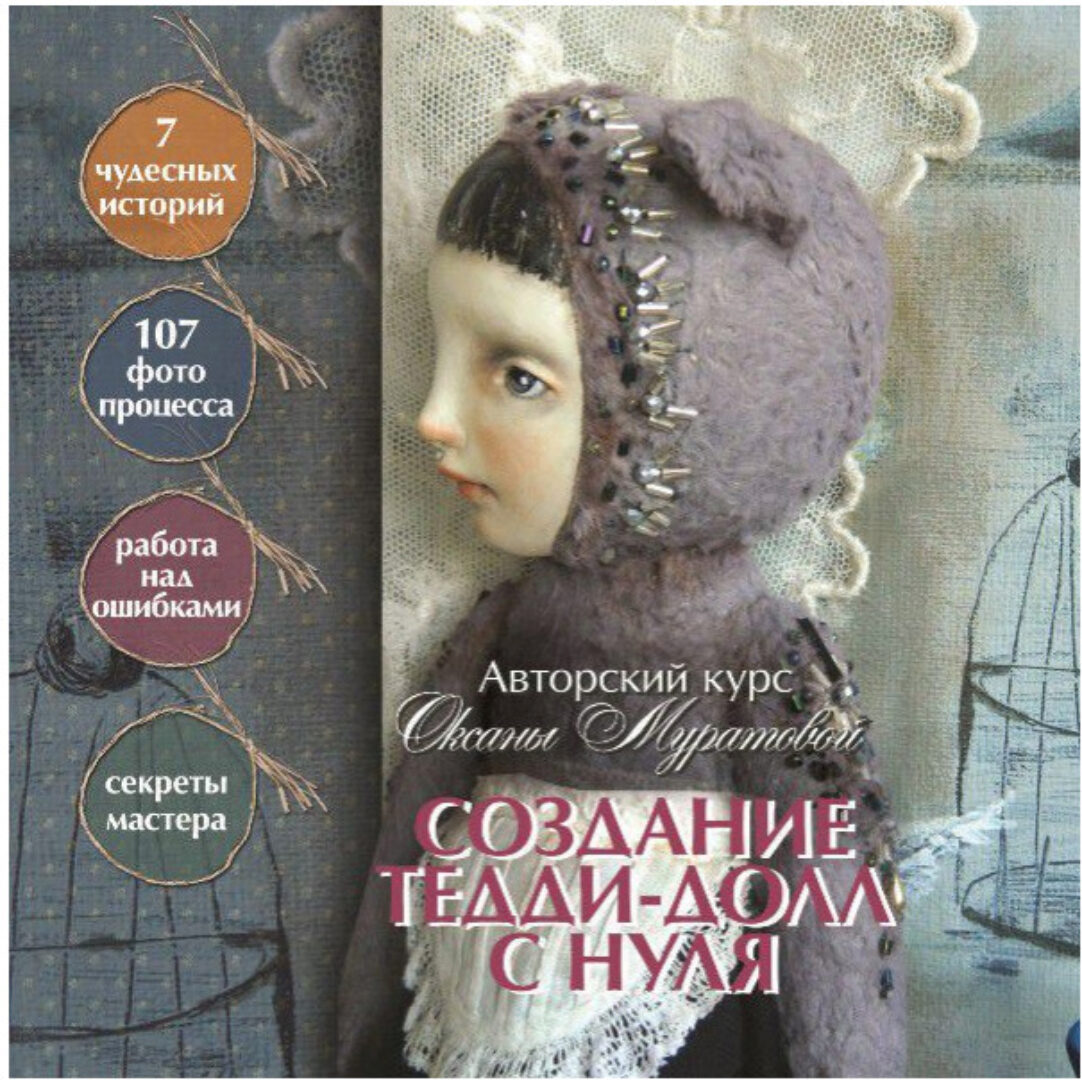Создание Тедди-долл с нуля (Оксана Муратова)