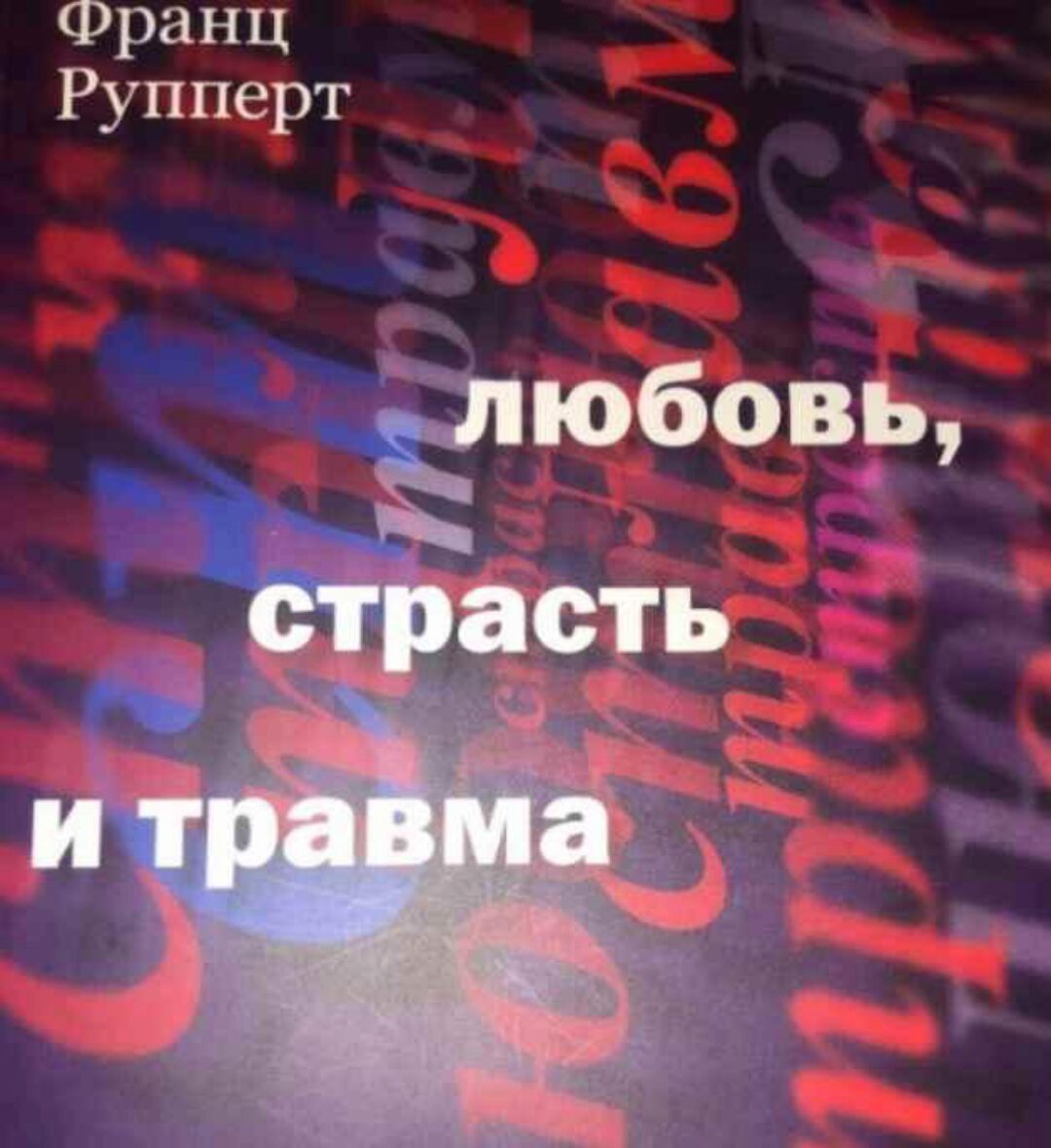 Любовь, страсть и травма. На пути к здоровой сексуальной идентичности (Франц Рупперт)
