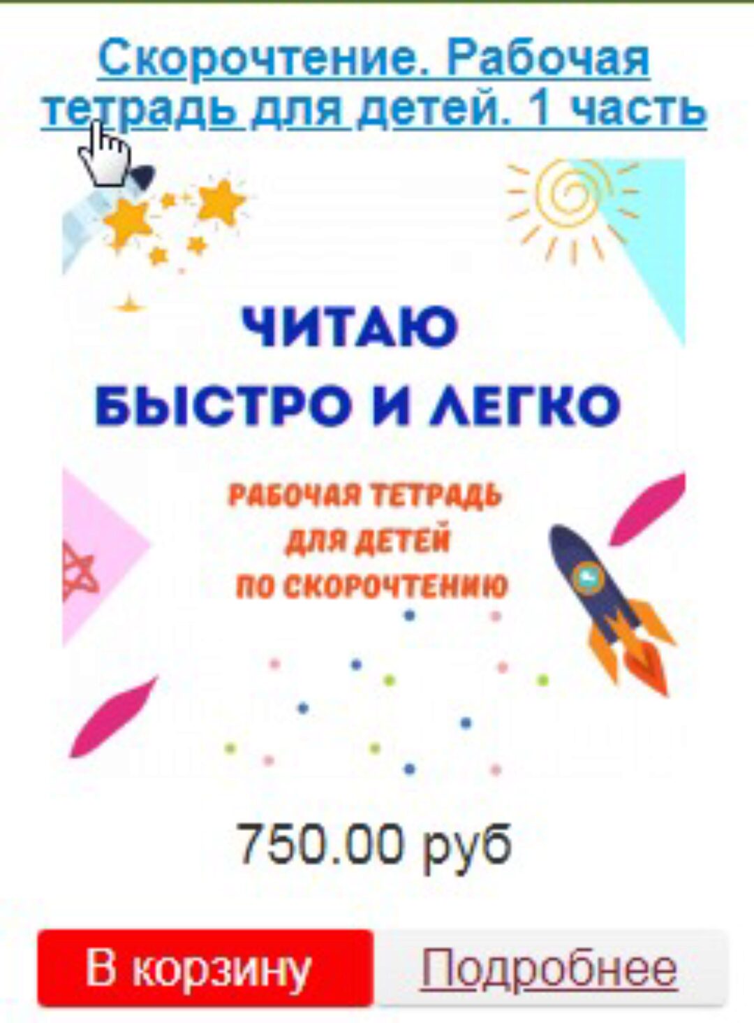 [Эврика-Shop] Скорочтение. Рабочая тетрадь для детей. 1  часть