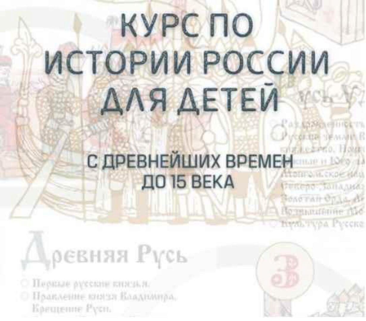 [olgakultura] Курс по истории России с древнейших времён до 15 века