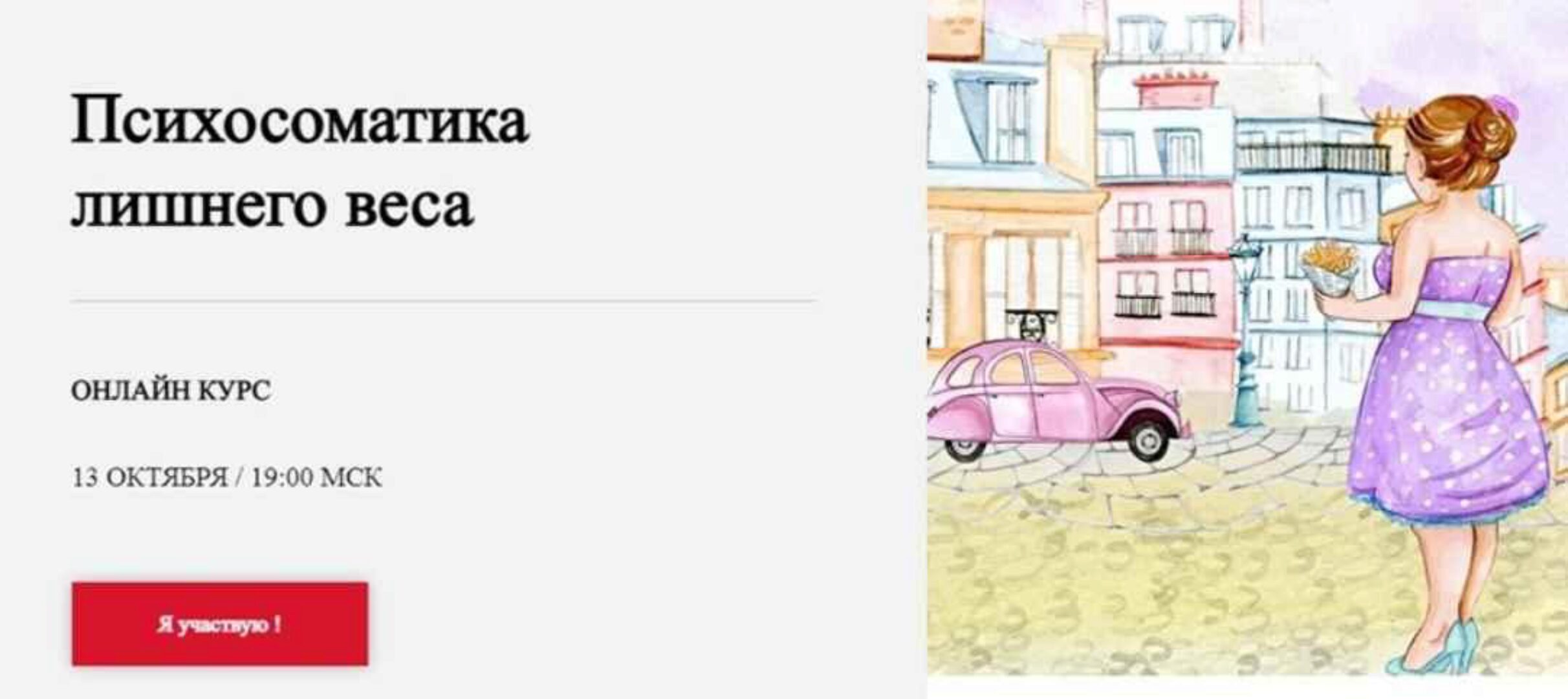 [World of Psychology] Психосоматика лишнего веса (Наталья Шутова)