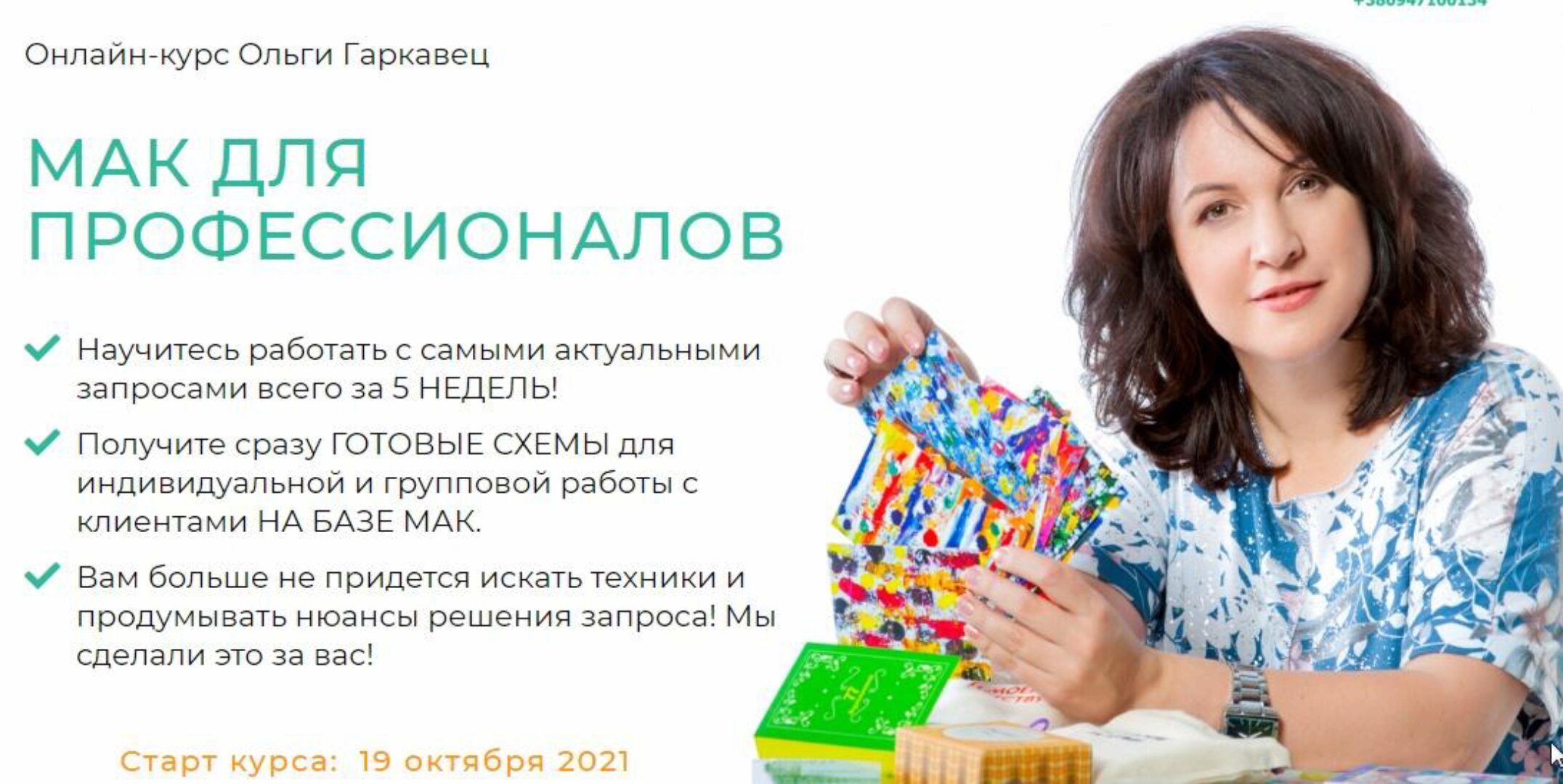 Онлайн-курс «МАК для профессионалов». Пакет Премиум (Ольга Гаркавец)