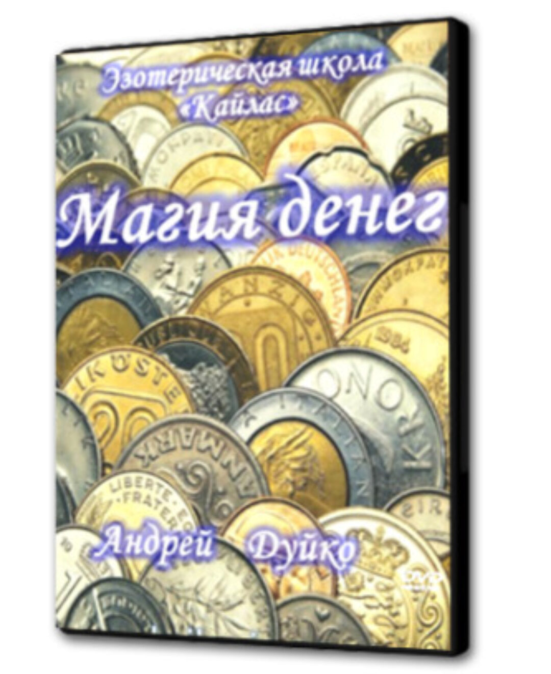 [Школа Кайлас] Магия денег 3. Сексуальная магия денег (Андрей Дуйко)