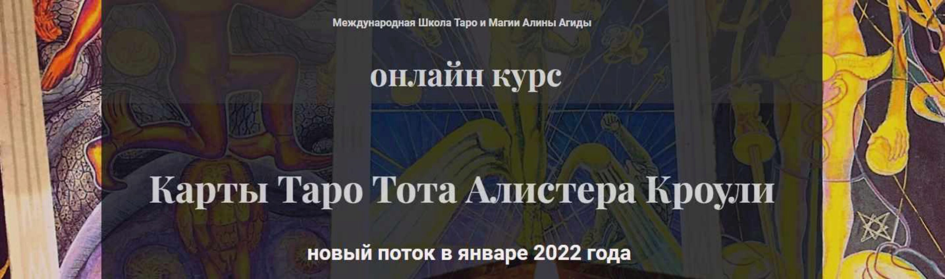 Карты Таро Тота Алистера Кроули. Блок 1 (Алина Агида)