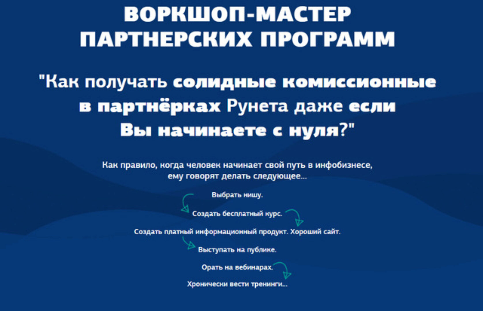 Мастер партнёрских программ (Евгений Вергус)