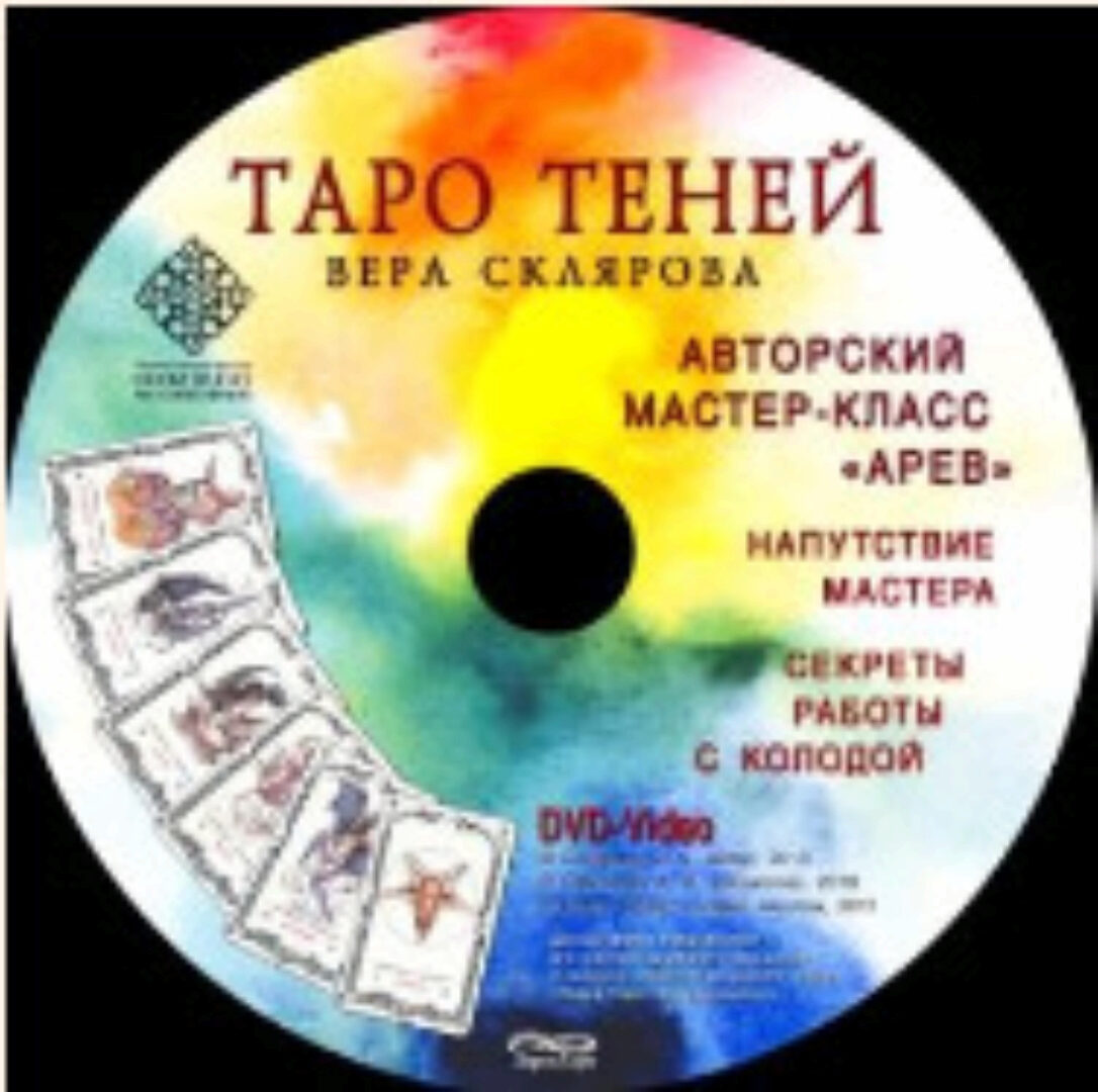 Macтep-клacc по Таро Теней 2015г. (Вера Склярова)