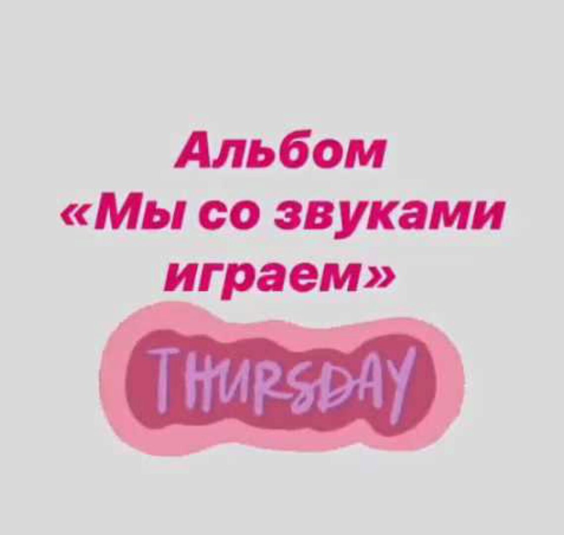 [Логопед Печоры] Альбом «Мы со звуками играем». Звук Ш (Оксана Вайнгольц)