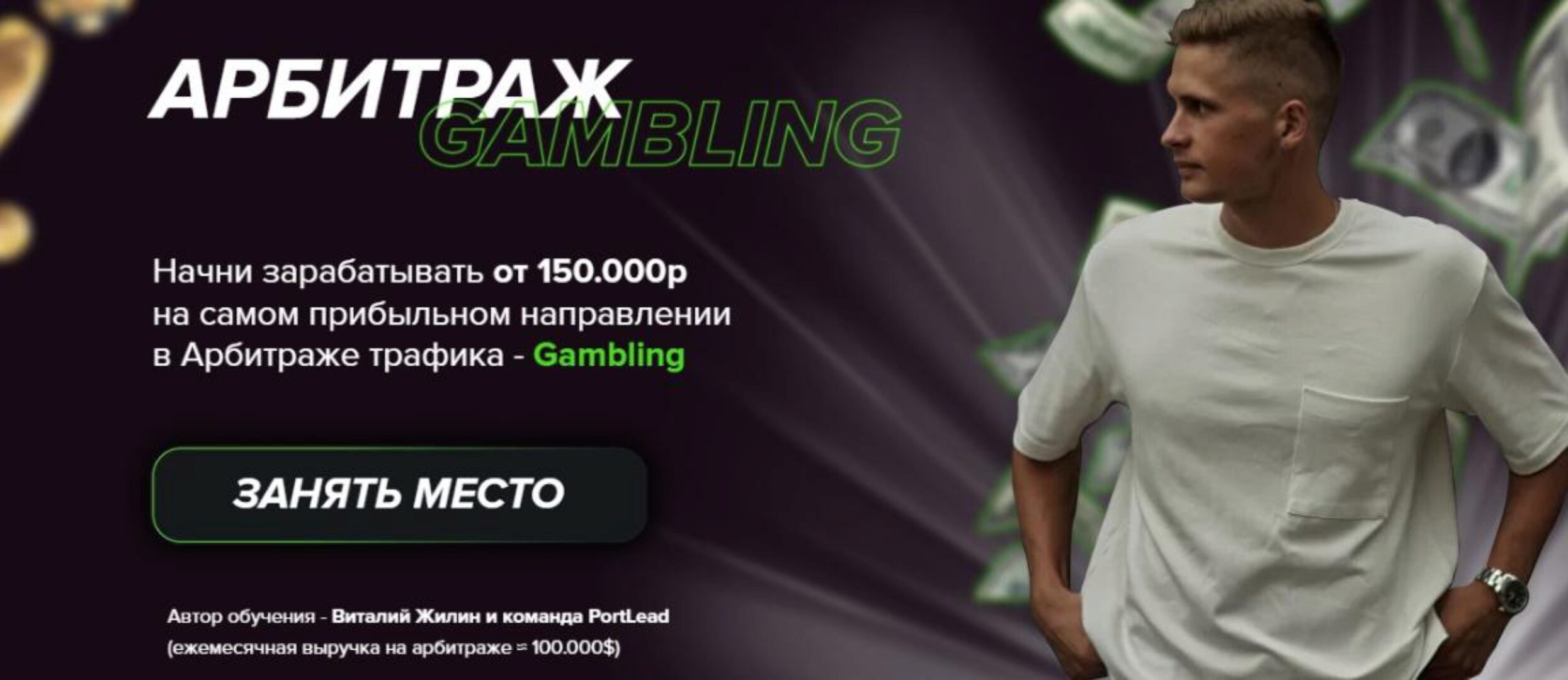 Арбитраж Gambling. Тариф Базовый (Виталий Жилин)