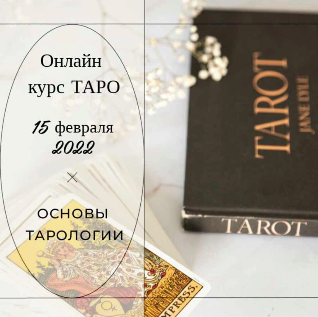 Основы тарологии (Vita Virtus)