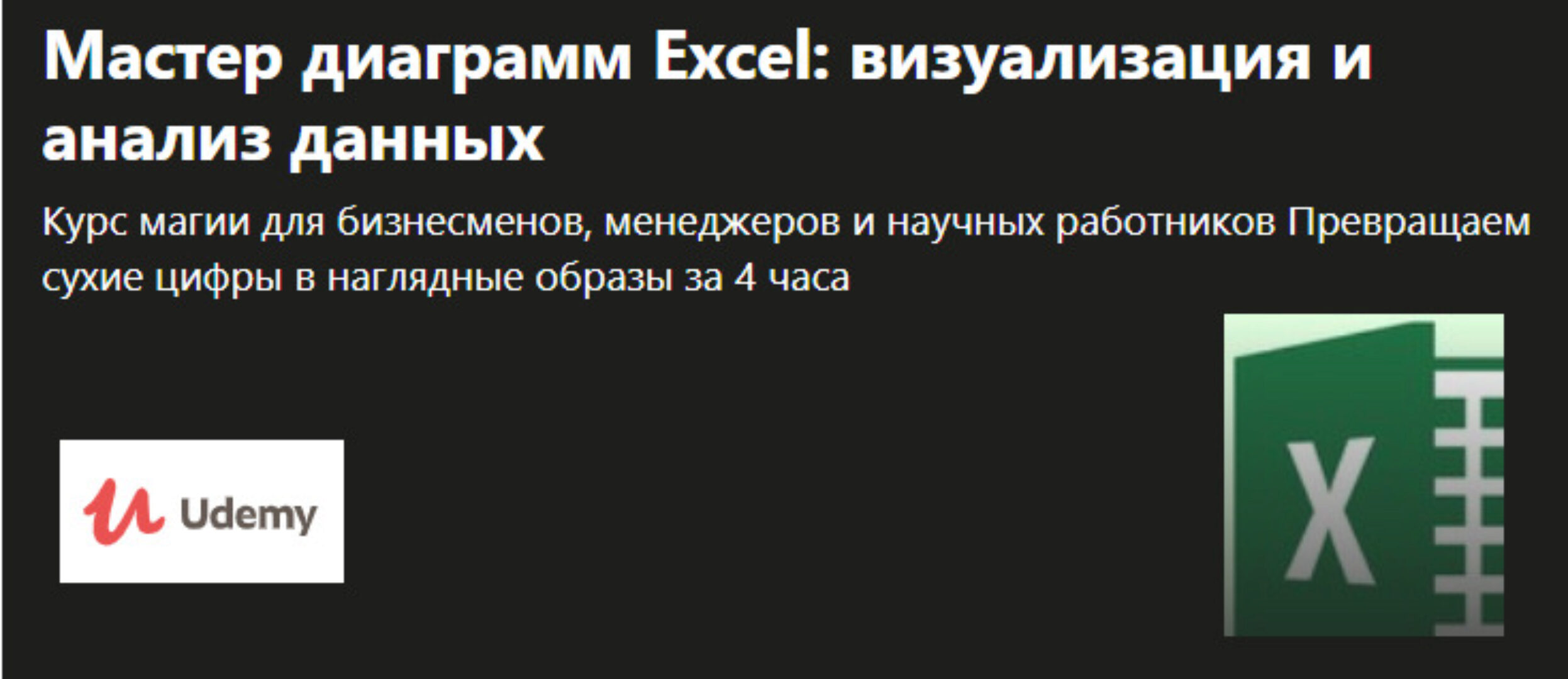 [Udemy] Мастер диаграмм Excel визуализация и анализ данных (Борис Баублис)