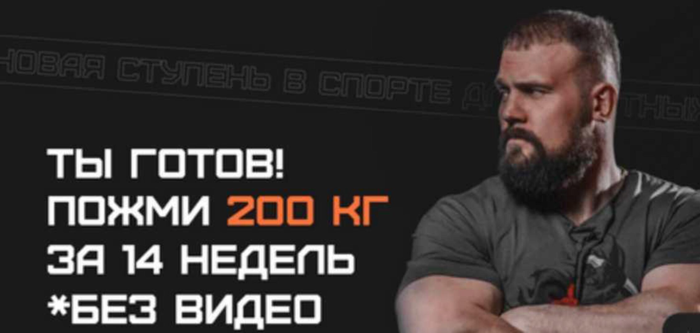 Ты готов! Пожми 200 кг. Тариф Базовый (Кирилл Сарычев)