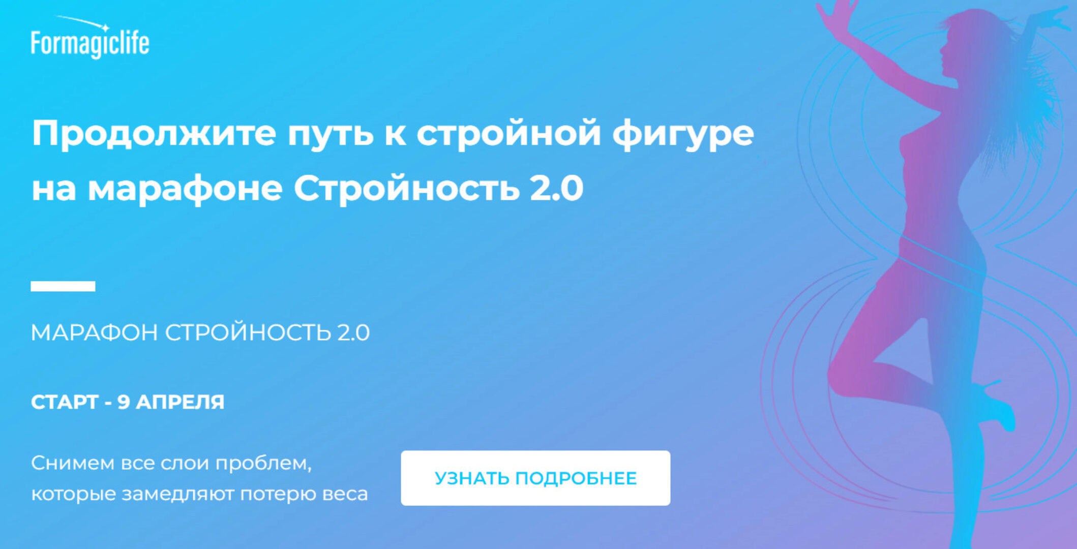 [Formagiclife] Стройность 2.0 (Анастасия Анисимова)