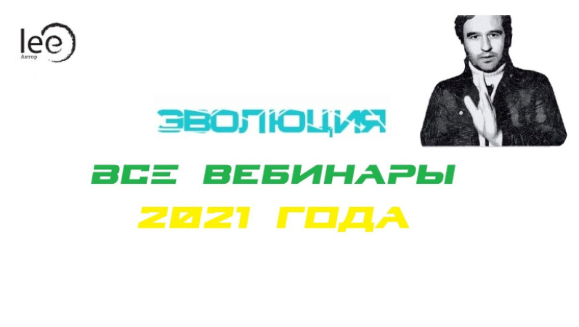 Полный набор вебинаров Эволюция 2021 год (Lee)