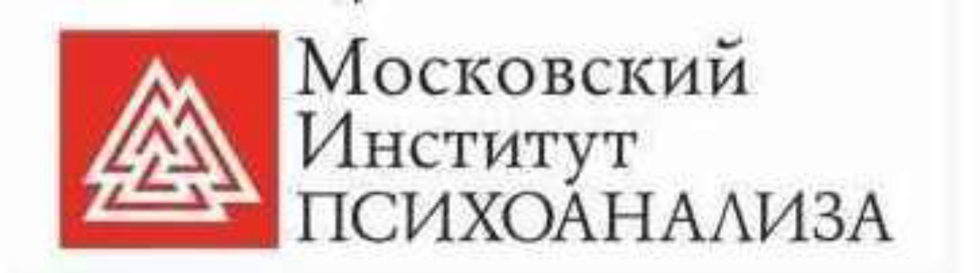 [Московский Институт Психоанализа] Психолог-консультант. Второе высшее, 3 семестр из 7
