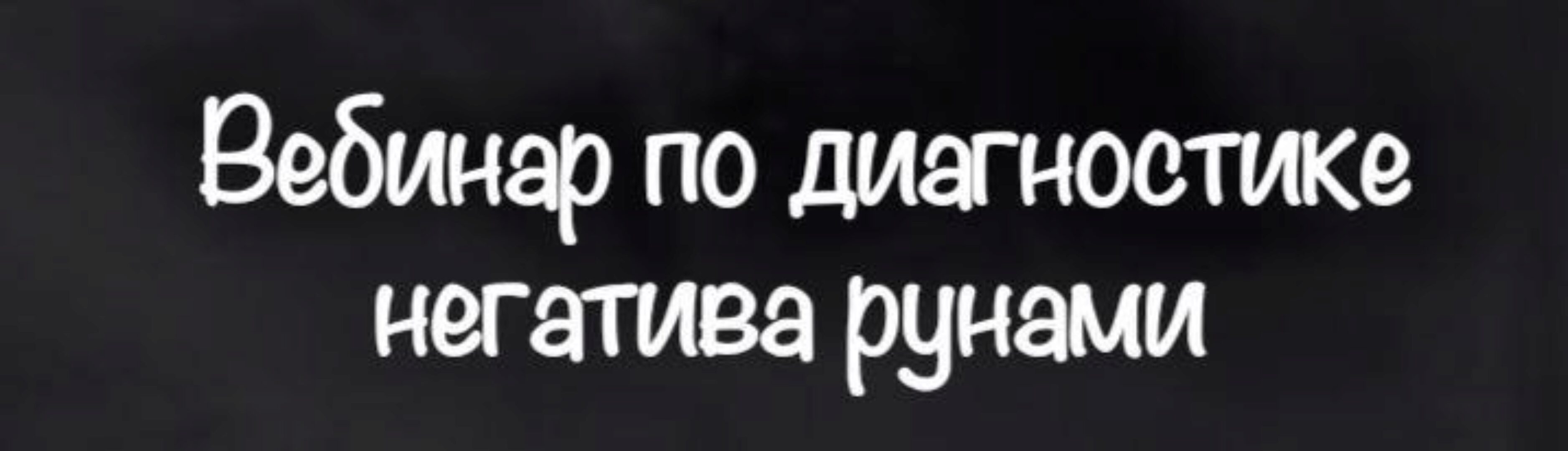 [belaya_vedma] Вебинар по диагностике негатива рунами (Евгения Першина)