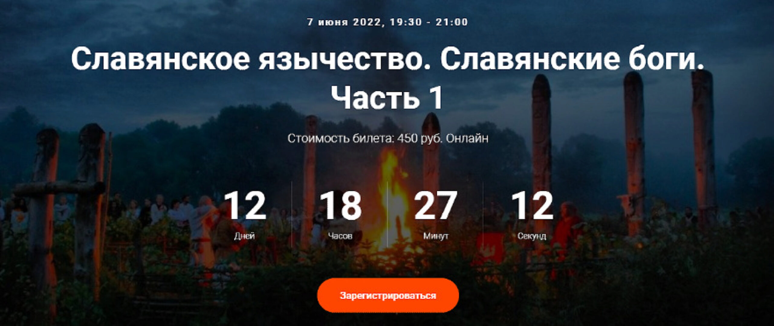 [Точка интеллекта] Славянское язычество. Славянские боги. Часть 1. Лекция 2 (Иван Негреев)