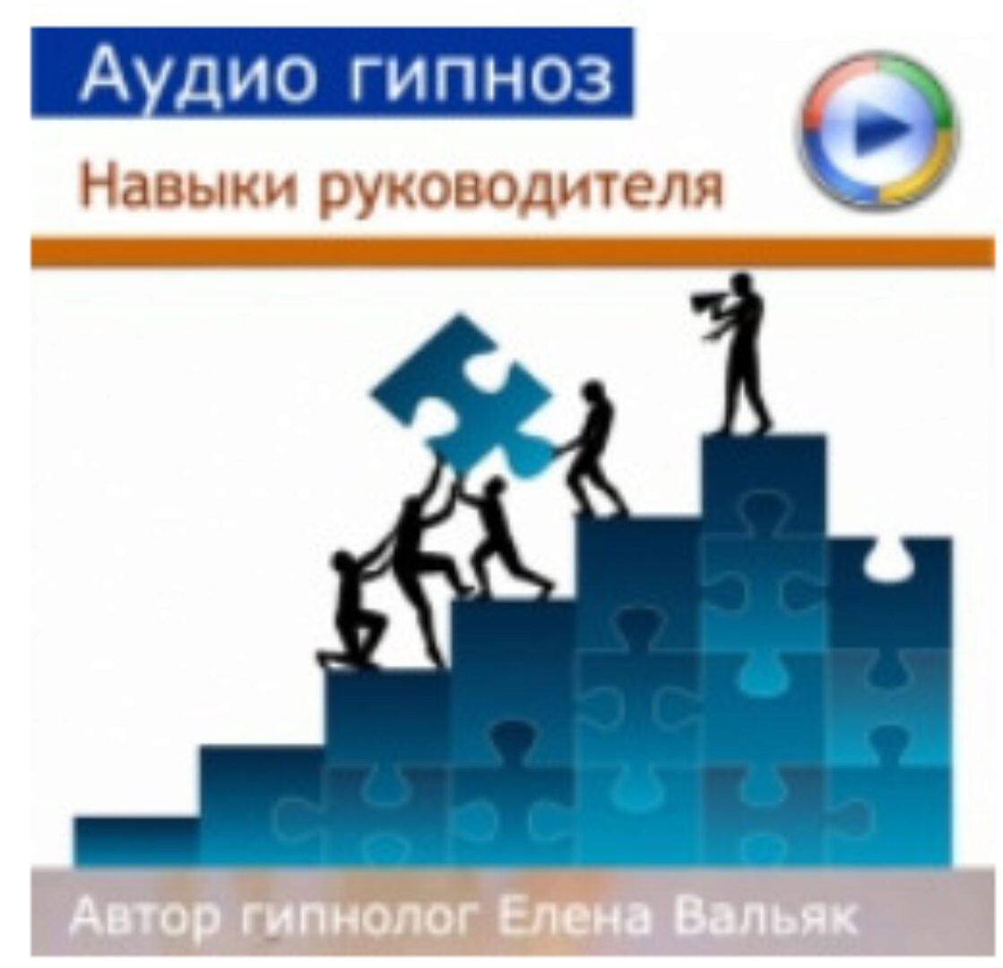 [Гипноз Альфа Центр] Навыки руководителя (Елена Вальяк)