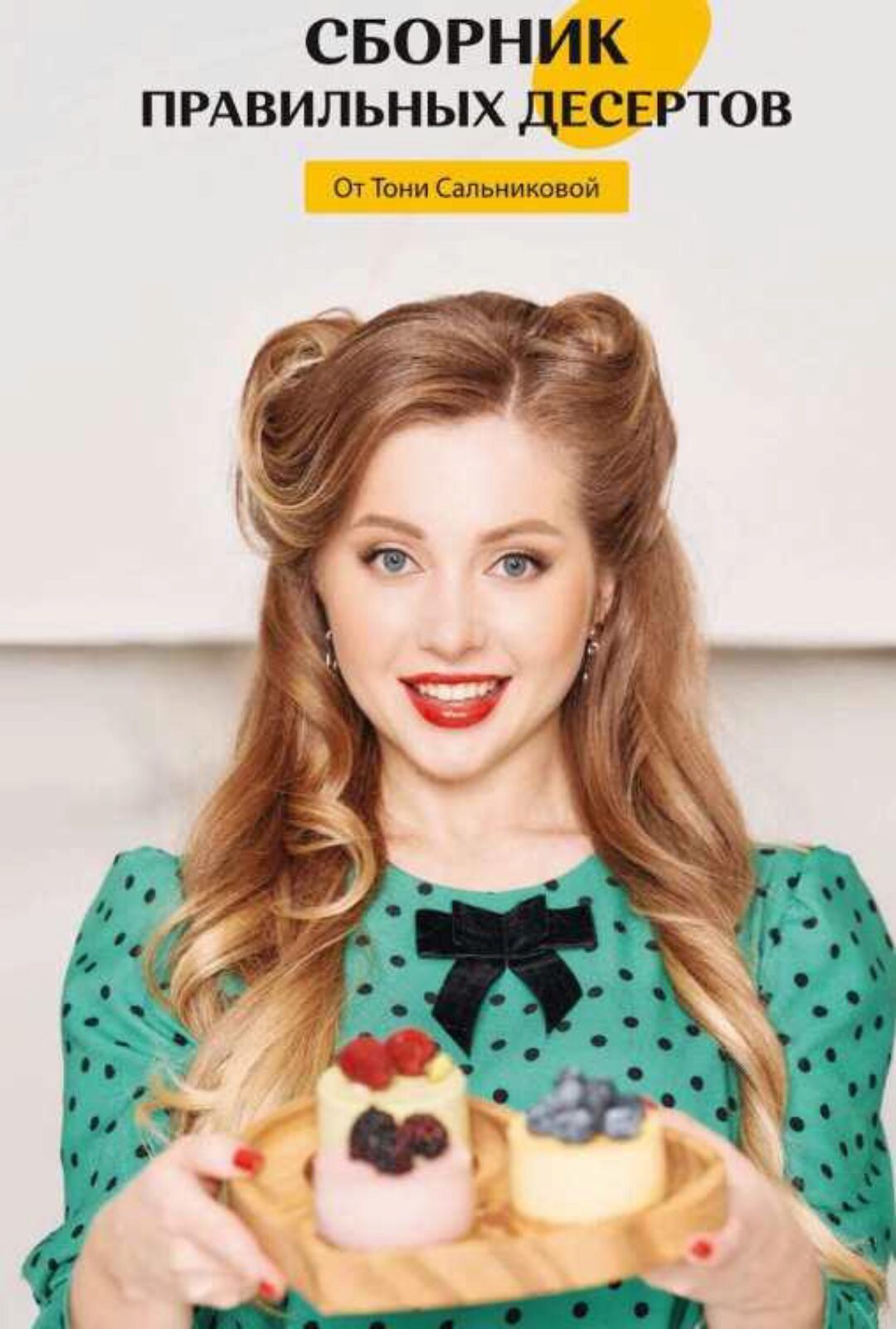 Сборник Из 60 ПП-Десертов (Тоня Сальникова)