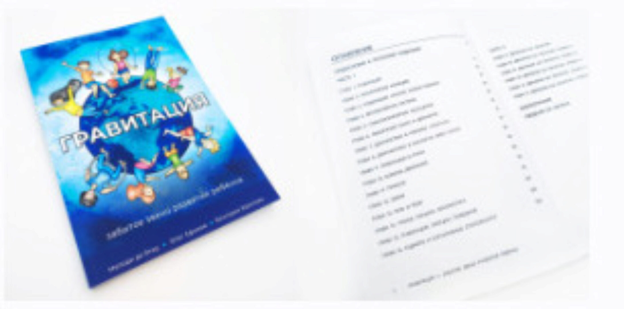 Гравитация - забытое зерно развития ребенка (Мелоди Де Ягер)