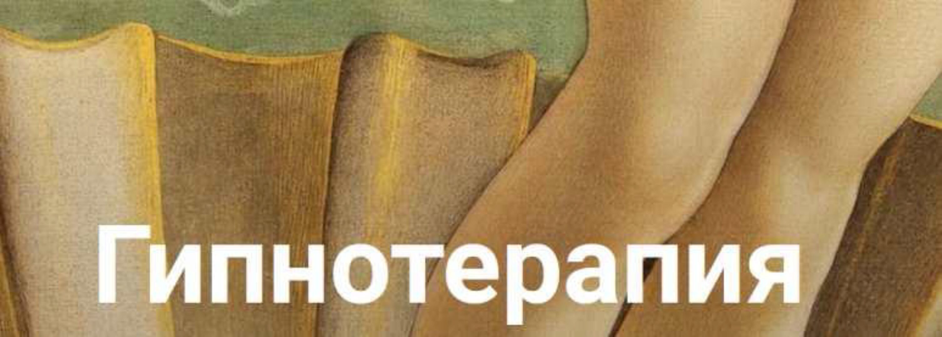 Гипнотерапия. Формат «Роковая женщина» (Екатерина Любимова)