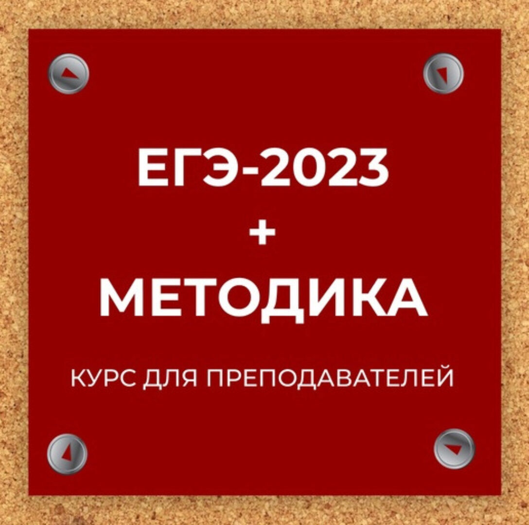 ЕГЭ-2023 + Методика. Курс для преподавателей (Евгения Сергеевна)