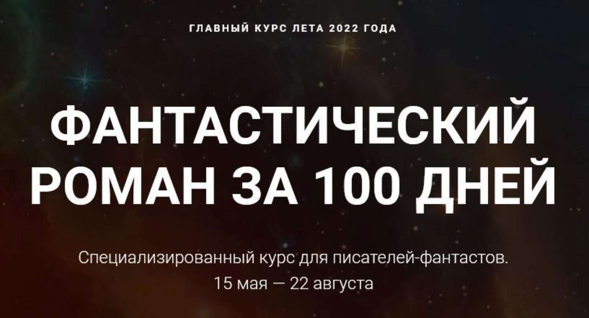 [Курсы писательского мастерства] Фантастический роман за 100 дней