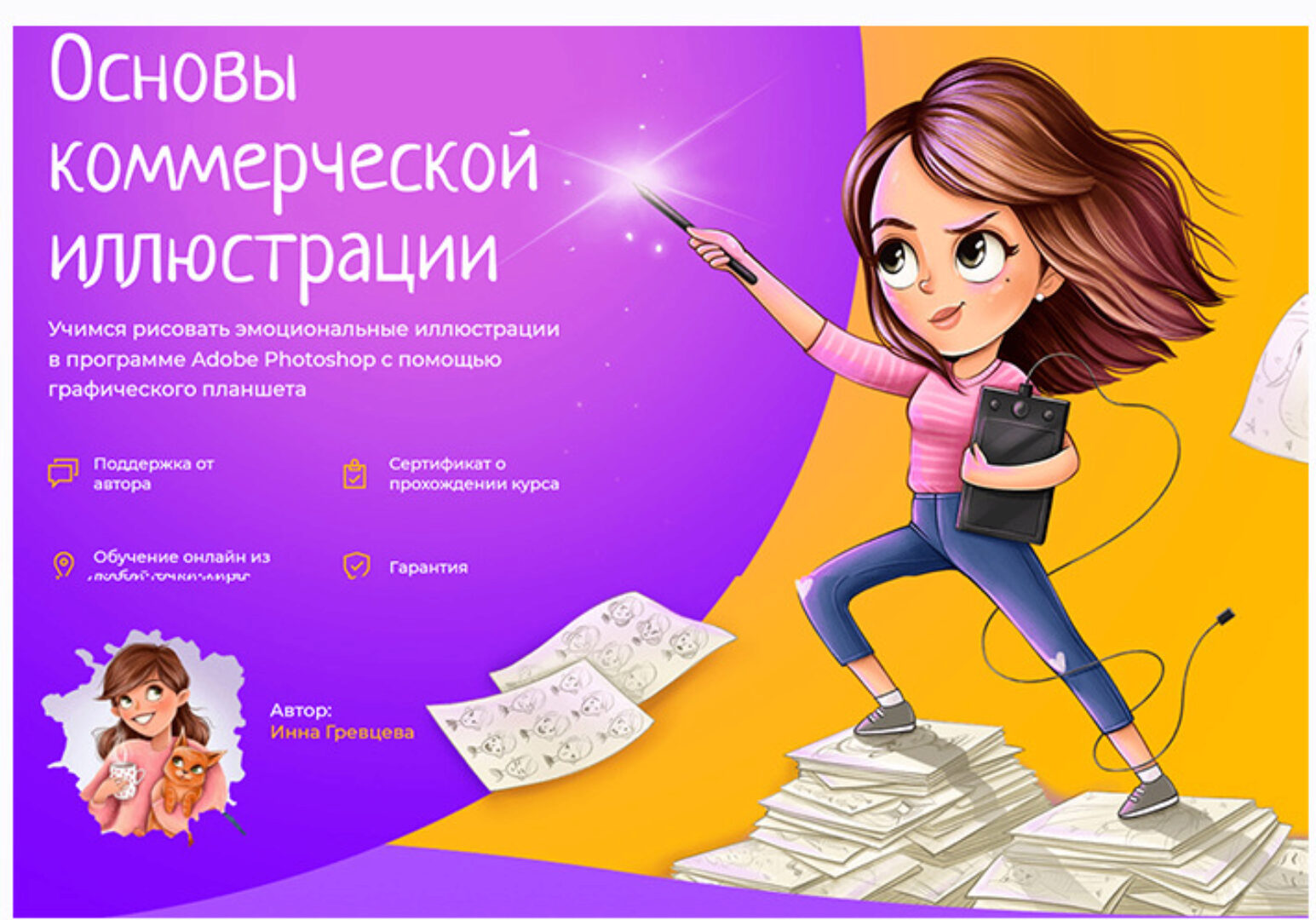 Основы коммерческой иллюстрации (Инна Гревцева)