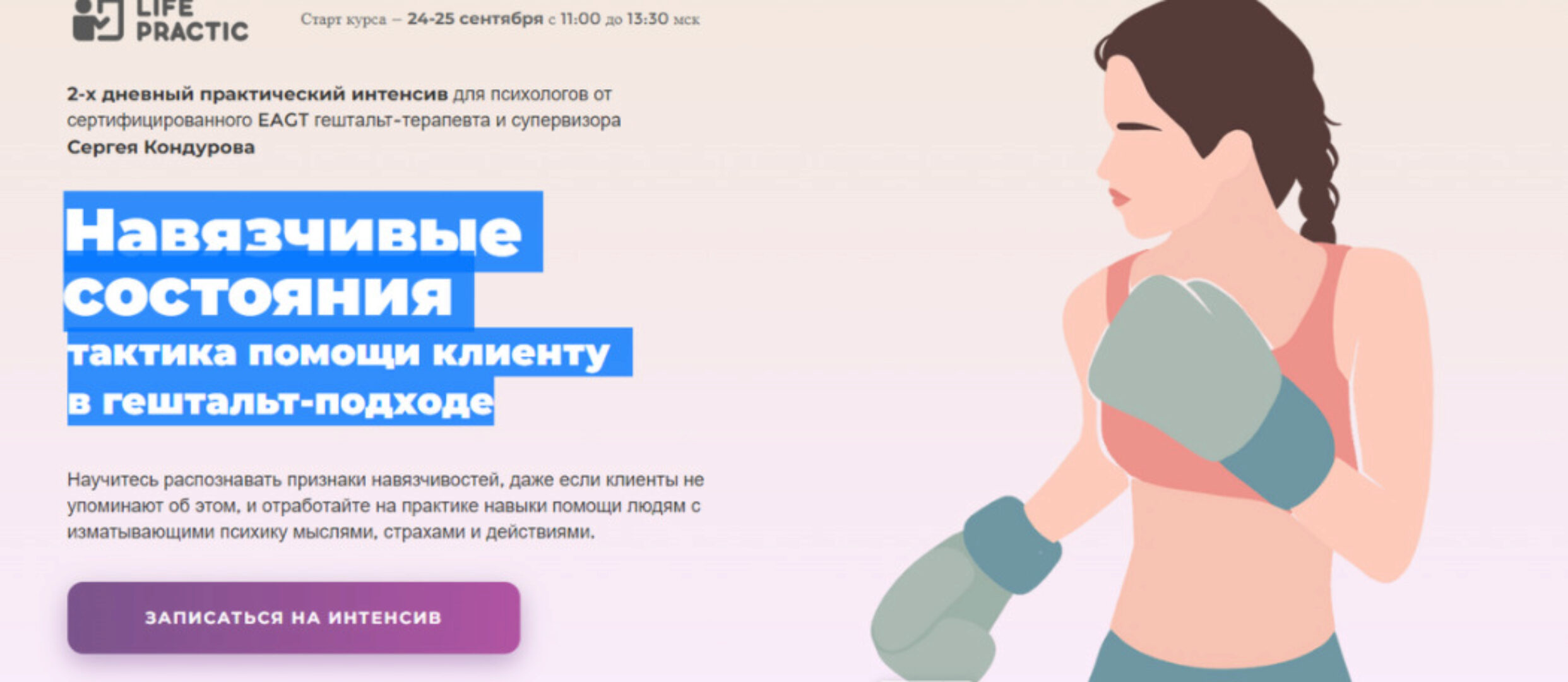 [Life practic] Навязчивые состояния и тактика помощи клиенту в гештальт-подходе (Сергей Кондуров)