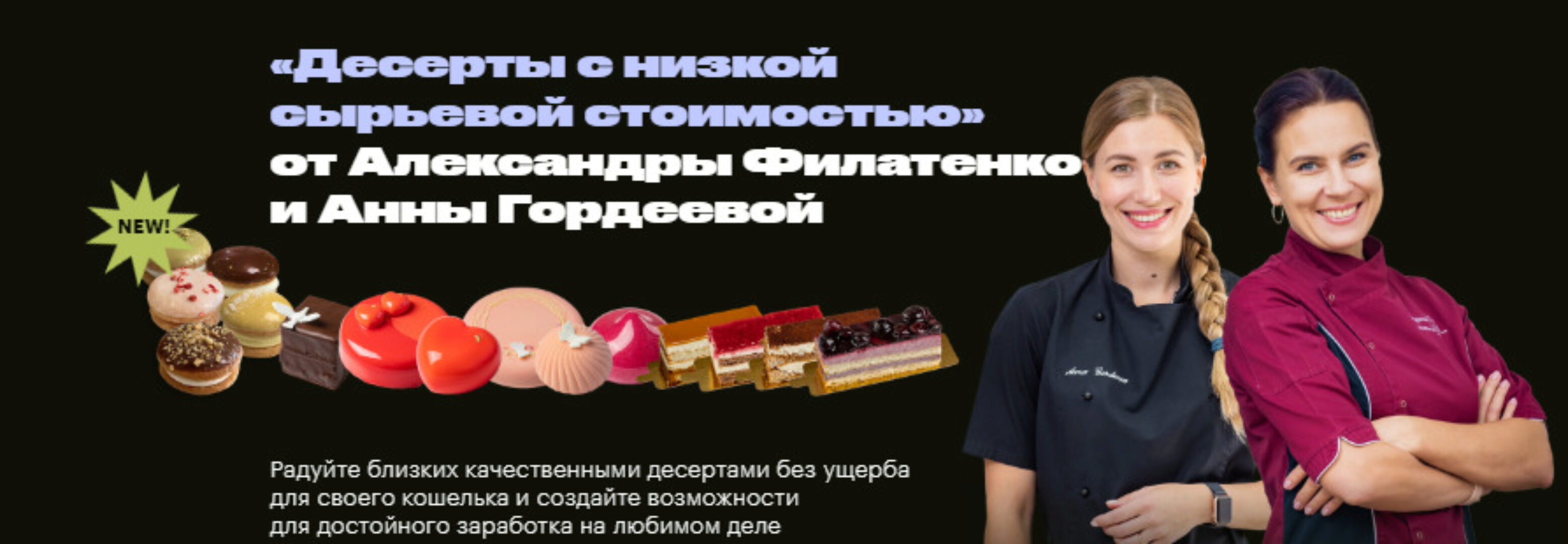 Десерты с низкой сырьевой стоимостью. Тариф хочу всё и сразу (Александра Филатенко,  Анна Гордеева)