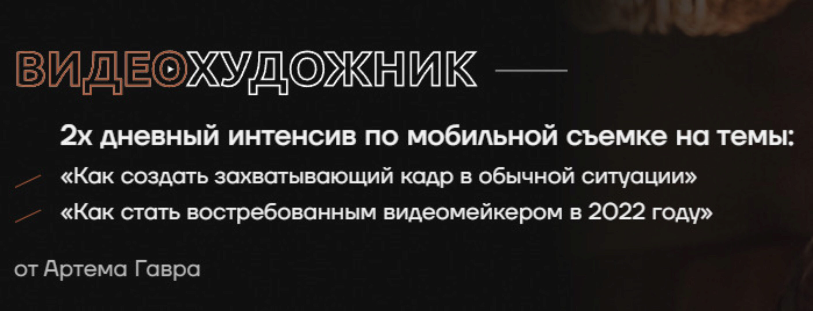 2х дневный интенсив по мобильной съемке (Артем Гавр)