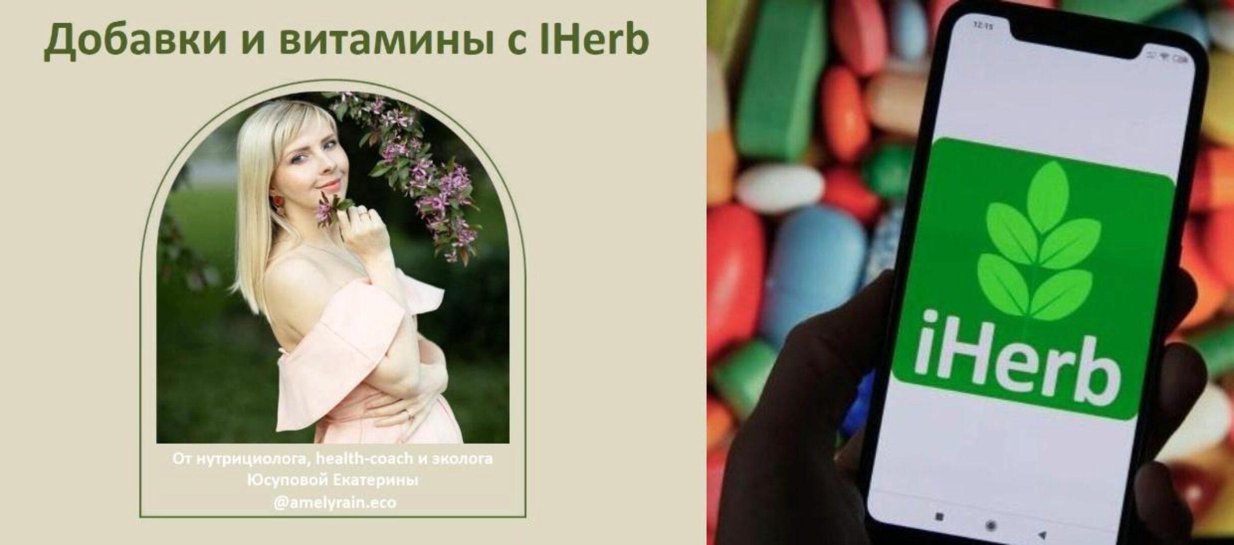 Добавки и витамины с iherb (Екатерина Юсупова)