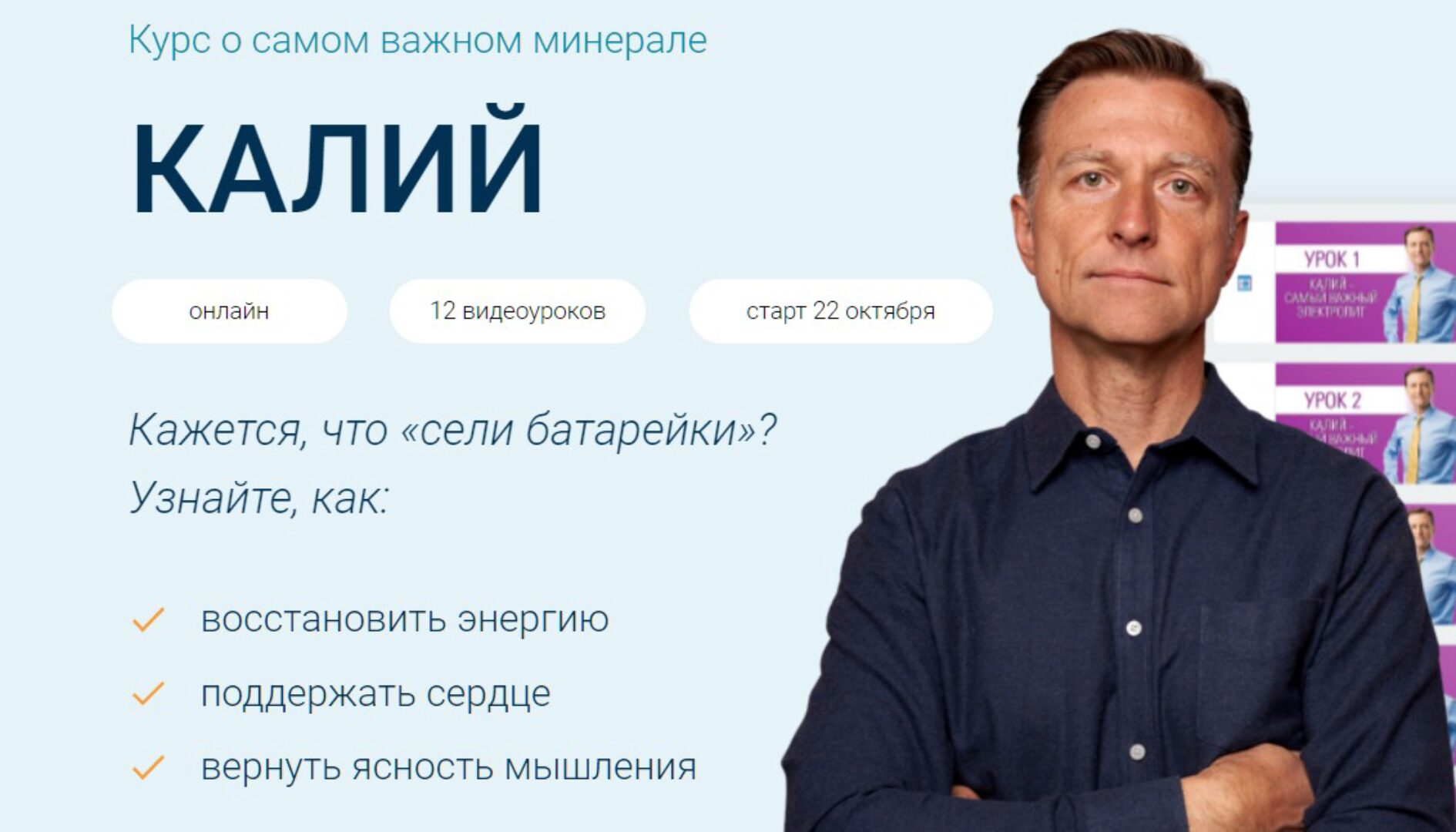 Курс о самом важном минерале Калий (Эрик Берг)