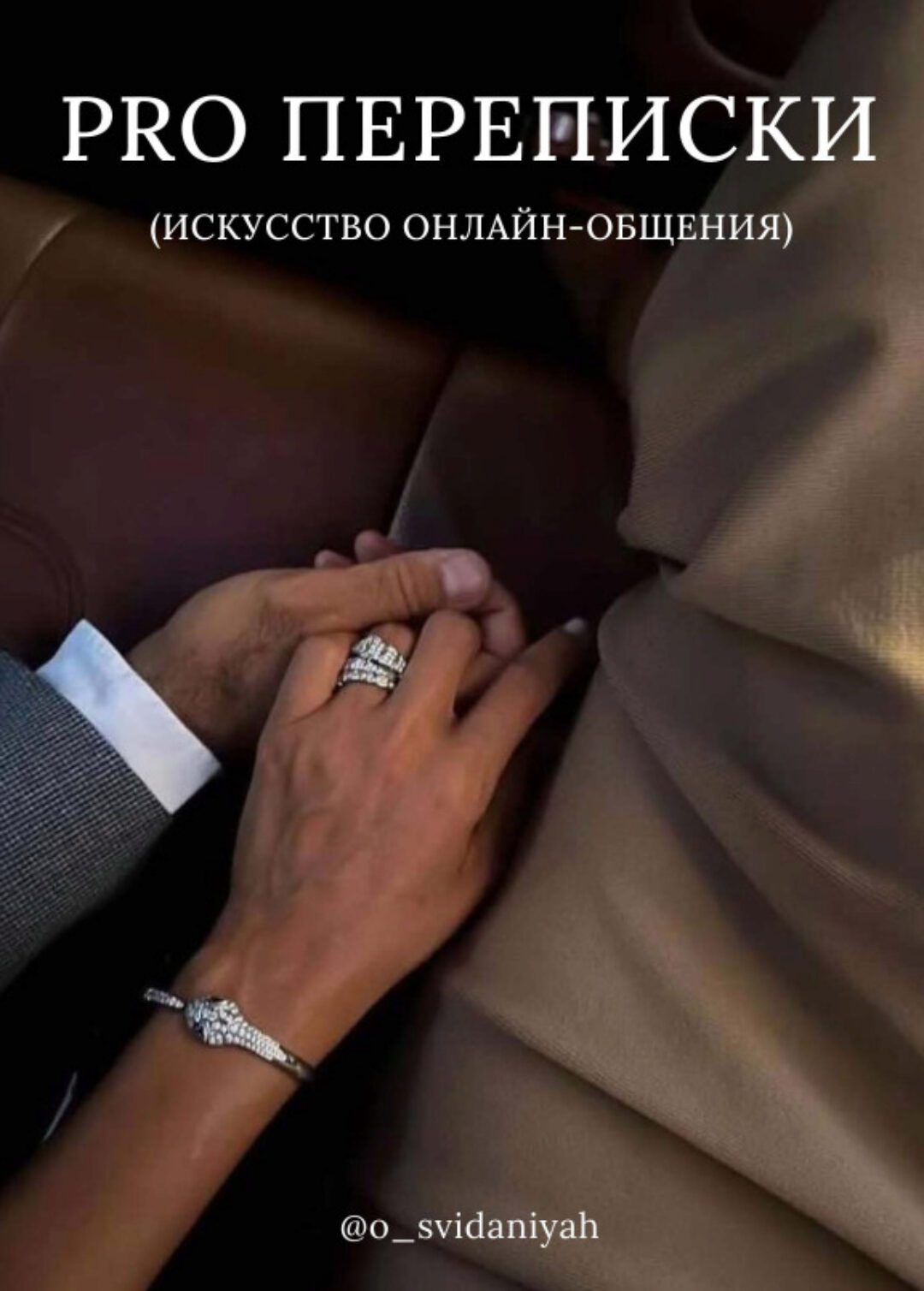 Гайд Pro переписки (o_svidaniyah_rzv)