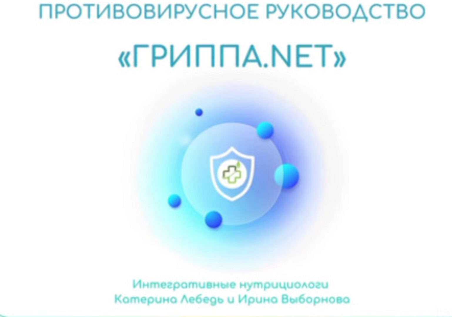 Гриппа.Nет. Для Взрослых и Детей (Катерина Форма)