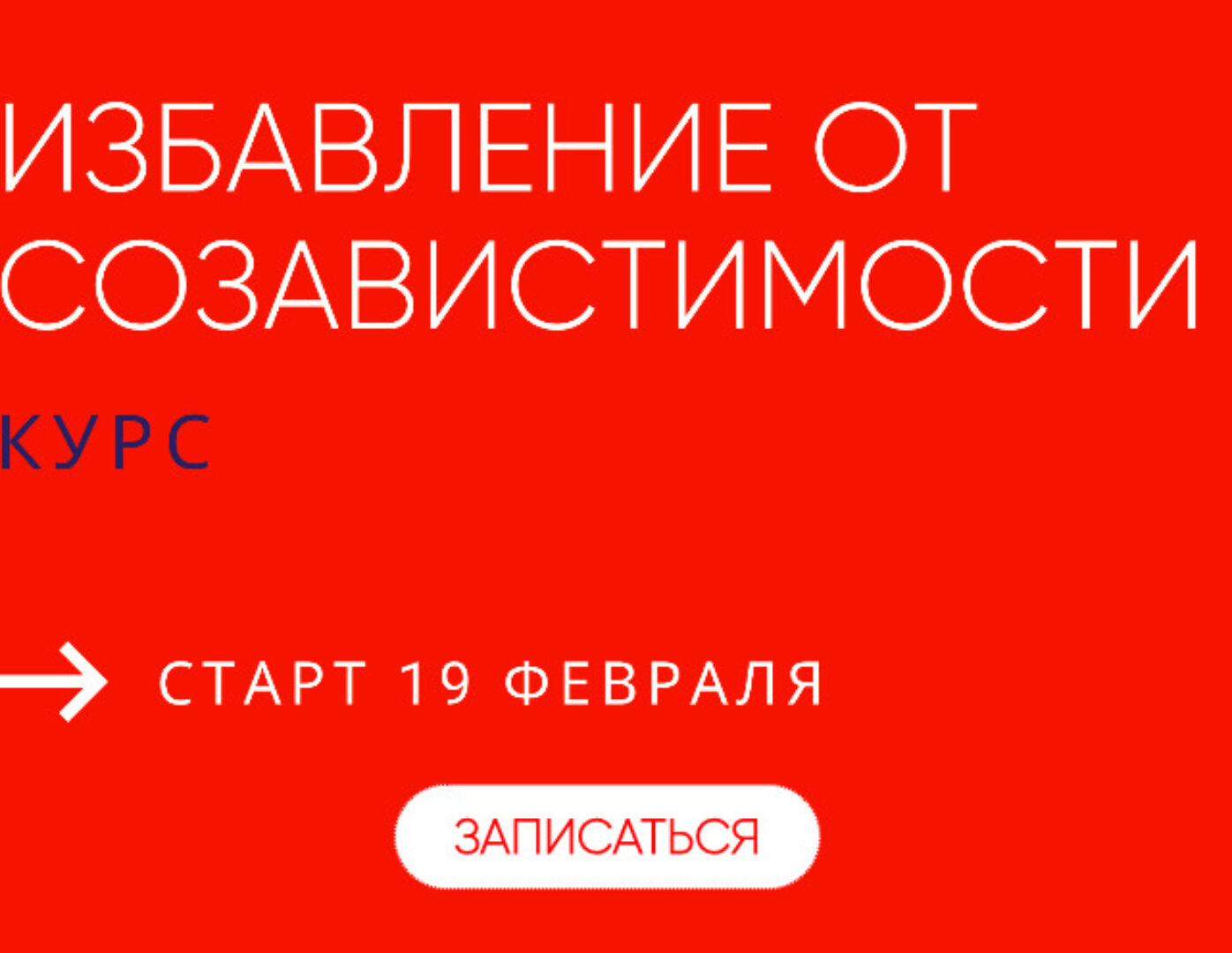Избавление от созависимости. Тариф с поддержкой группы  (Александра Алексеева)