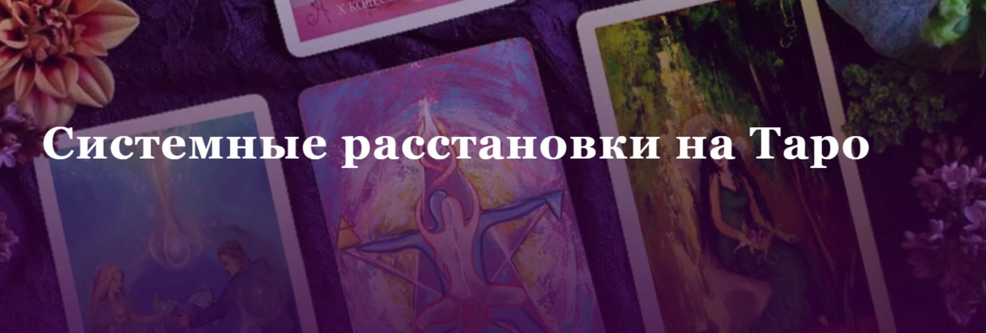 [Аратрон] Системные расстановки на Таро (Иван Макх, Светлана Таурте)