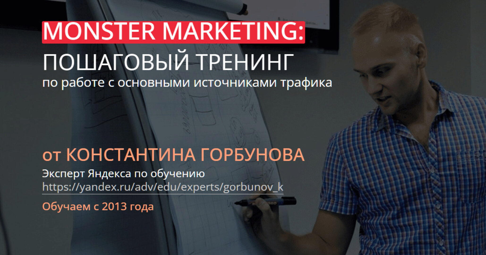 Монстры Маркетинга 2023. Тариф Стандарт (Константин Горбунов)