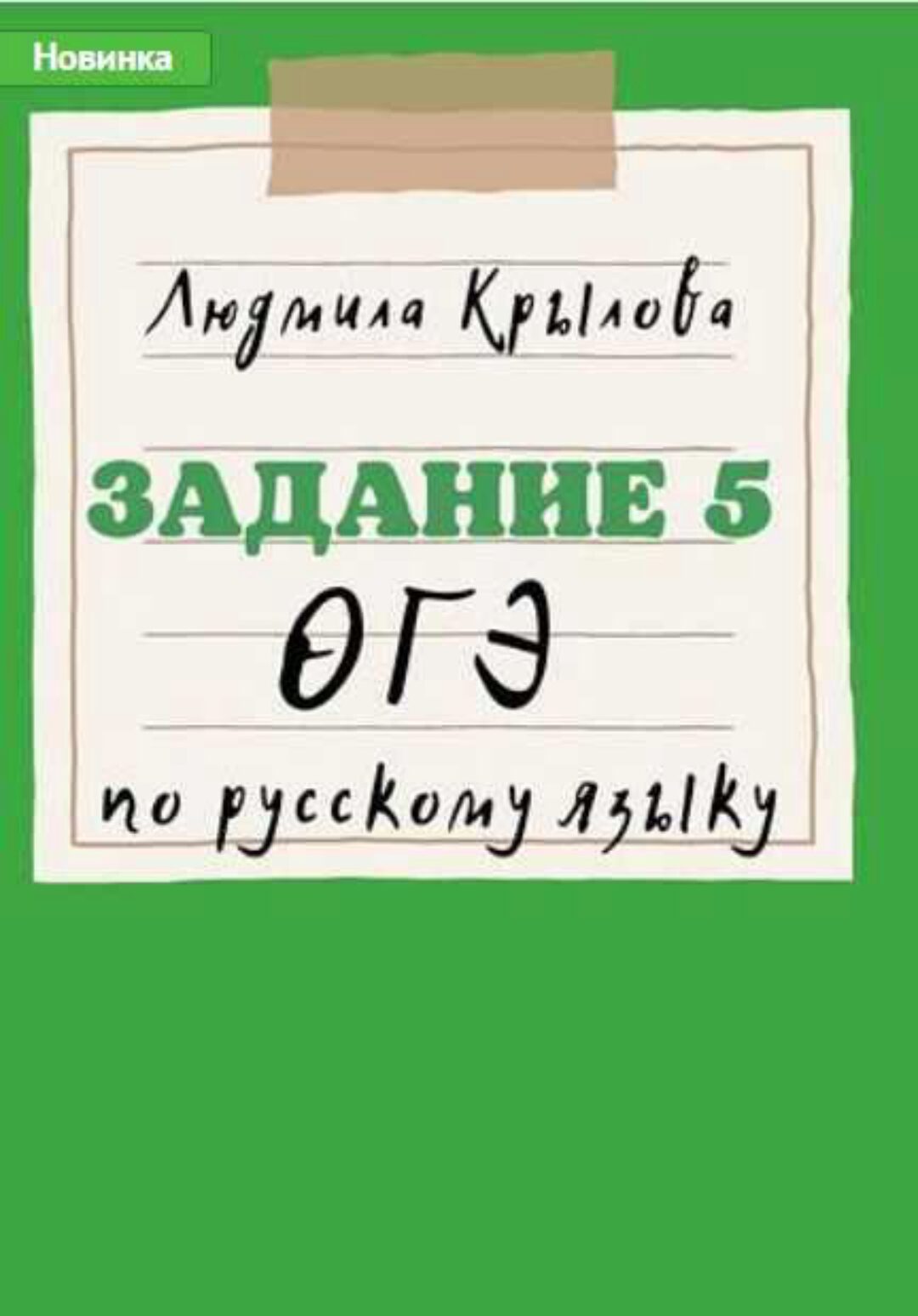 Задание 5 ОГЭ по русскому языку (Людмила Крылова)