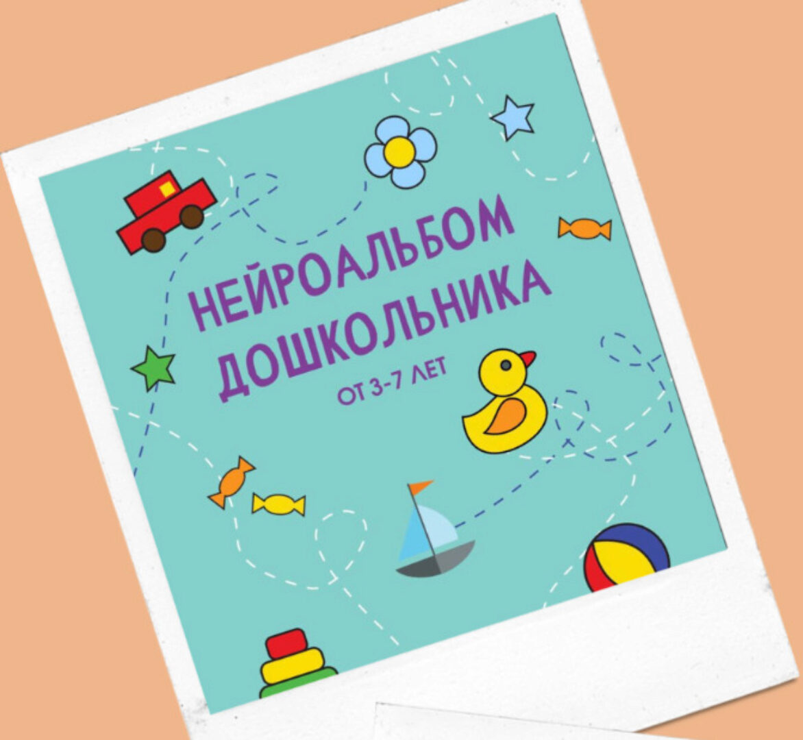 Альбом нейроупражнений для дошкольника  ‌(3−6 лет) (Кристина Минеичева)