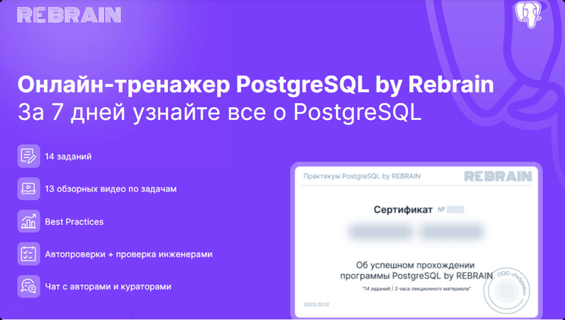 [Rebrain, Fevlake] Онлайн-тренажер PostgreSQL