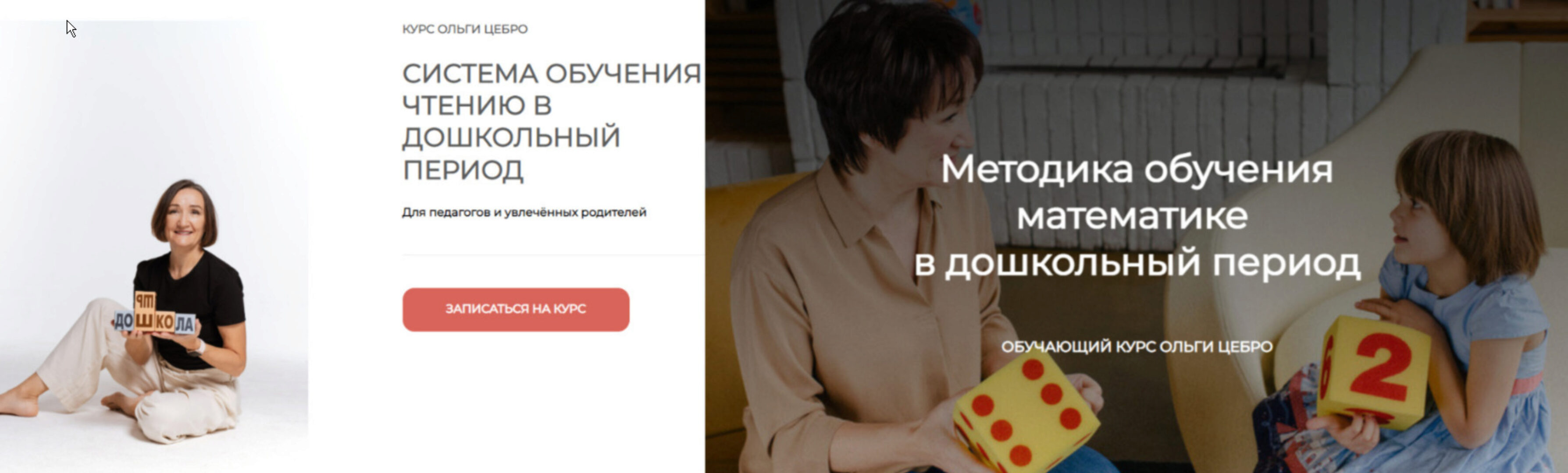 Методика обучения математике + Система обучения чтению (Ольга Цебро)