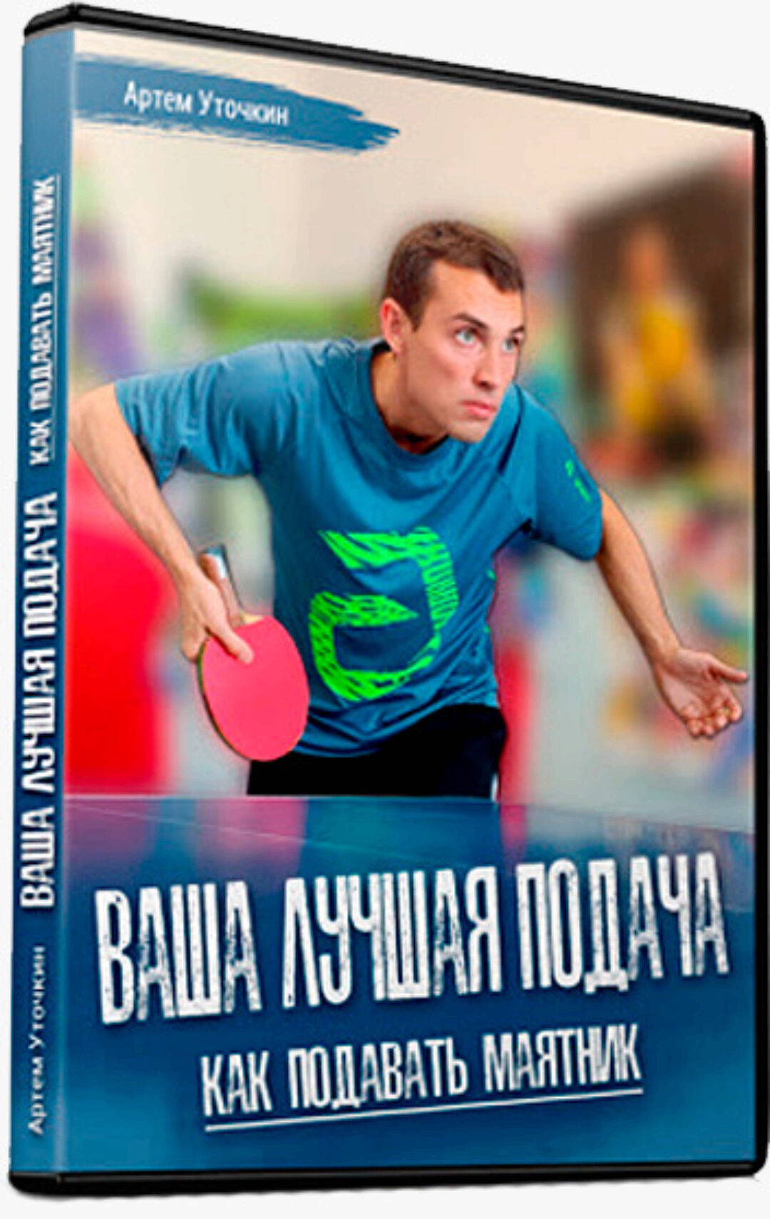 [TT2] Ваша лучшая подача. Как подавать маятник (Артем Уточкин)
