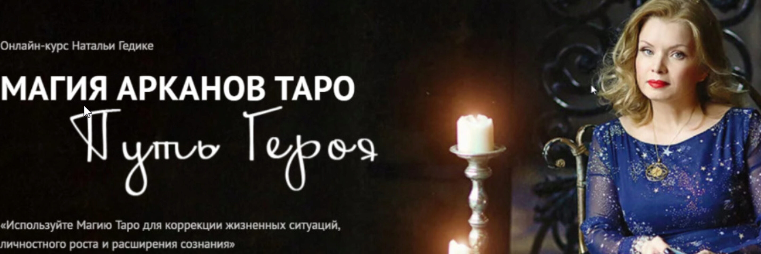 [Neso академия] Магия арканов Таро Путь Героя. Практика Я-творец своей Вселенной. Ритуалы с тузами, двойками (Наталья Гедике)