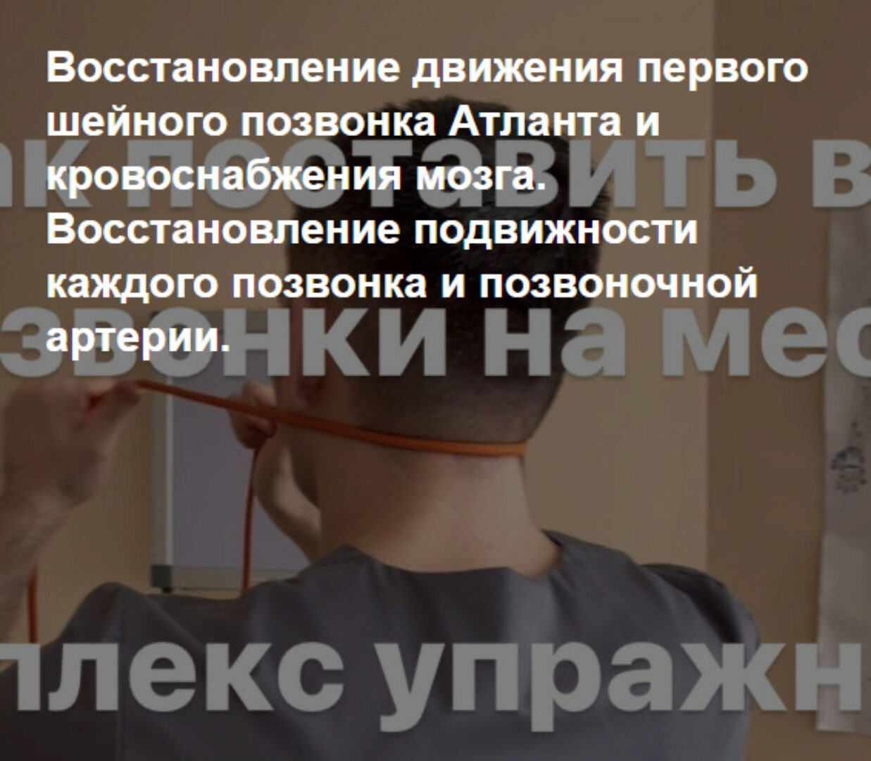Восстановление движения первого шейного позвонка Атланта и кровоснабжения мозга (Антон Алексеев)