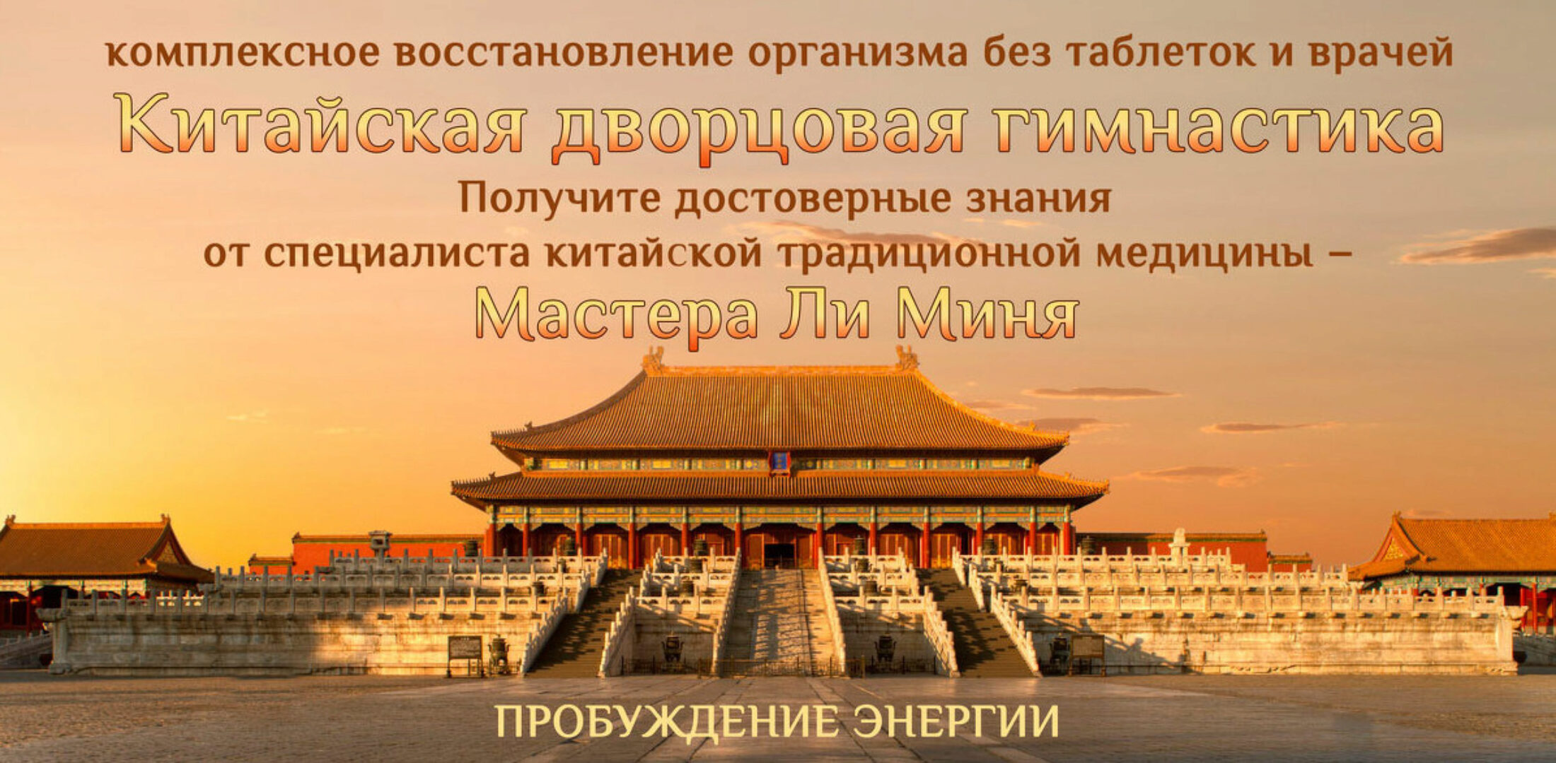 Китайская дворцовая гимнастика. Пробуждение энергии (Мастер Ли Минь)